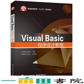 VisualBasic程序设计教程王彦丽著电子工业出9787121323201