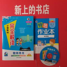 小学教材完全解读：二年级数学上（新课标·北师 金版）教师用书