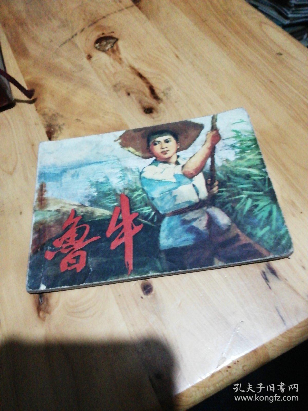 鲁牛(私藏)_于善英/绘画_孔夫子旧书网