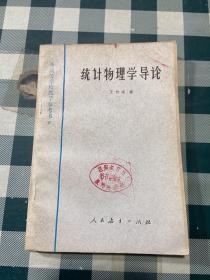 统计物理学导论