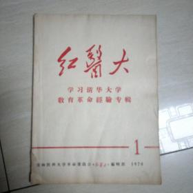 红医大，学习清华大学教育革命经验专辑1970年第1期