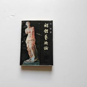 裸体艺术论