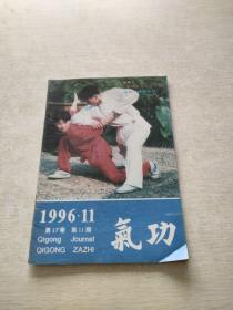 气功1996 11