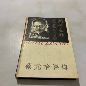 国学大师丛书：蔡元培评传