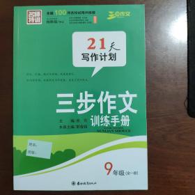 三步作文訓練手冊九年級(全一冊)