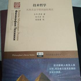 【包邮】哲人石丛书：技术哲学——从埃及金字塔到虚拟现实