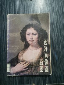 西洋肖像画百图 作者: 北京人民美术出版社