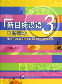 新目标汉语(附光盘3口语课本)
