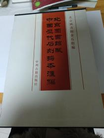 北京图书馆藏中国历代石刻拓本汇编…（北朝8）