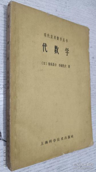 代数学(现代应用数学丛书)作者：（日）弥永昌吉，杉浦光夫著出版社：上