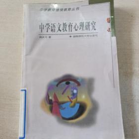 中学教师继续教育丛书：中学语文教育心理研究