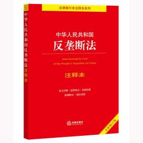 正版 【2022年新版】中华人民共和国反垄断法注释本（全新修订版）（百姓实用版） 王先林 9787519768249