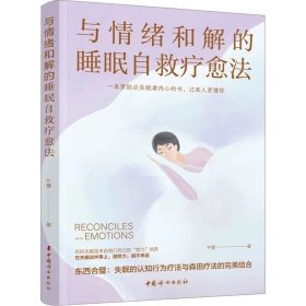与情绪和解的睡眠自救疗愈法 牛健 中国妇女出版社