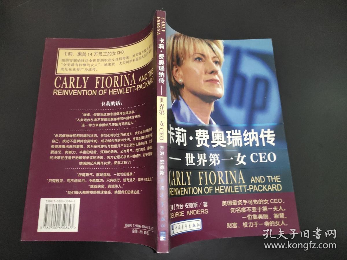 卡莉·费奥瑞纳传:世界第一女ceo