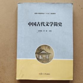 全国小学教育专业“十三五”规划教材：中国古代文学简史