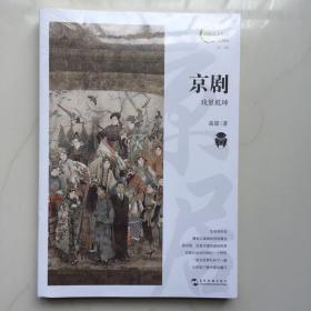 中国人文标识系列：京剧，戏里乾坤  库存书未拆封