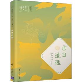 吉追远 教学方法及理论 张锦，杨玲，武晓青 新华正版
