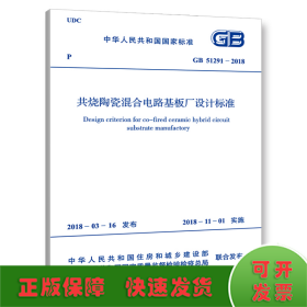 GB 51291-2018 共烧陶瓷混合电路基板厂设计标准
