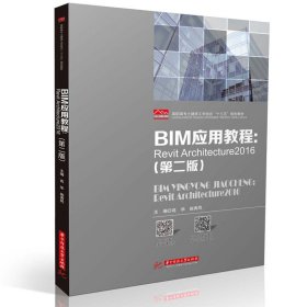BIM应用教程：Revit Architecture2016（第二版） 9787568062978