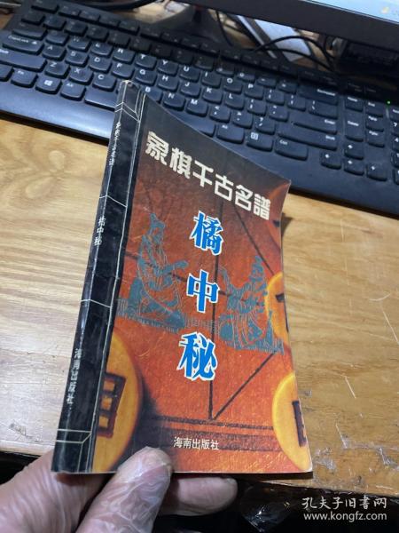 [橘中秘 象棋谱] 图书价格_书籍图片_网购评论_孔夫子旧书网