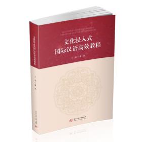 【正版新书】 文化浸入式国际汉语高效教程 吴卉 华中科技大学出版社