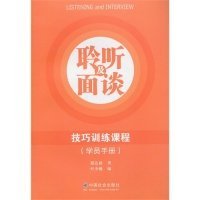 聆听及面谈技巧训练课程-(学员手册) 9787508744544 游达裕 中国社会出版社