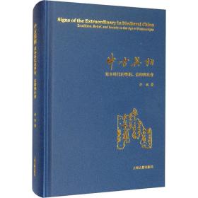 中古异相 写本时代的学术、信仰与社会 9787532576234