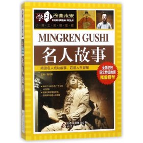 全新正版 名人故事/学习改变未来 郑丽萍 9787552229509 北京教育出版社