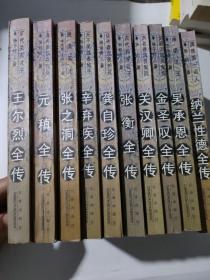 中国历代才子传丛书— 10本合售