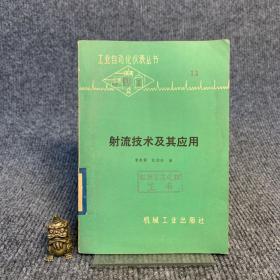 射流技術及其應用【一版一印】