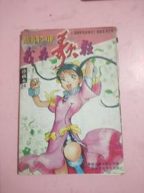 我为歌狂 //珍藏本24——上海美术电影制片厂漫画系列丛书