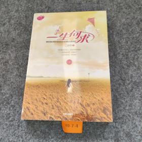 一生何求（下册）