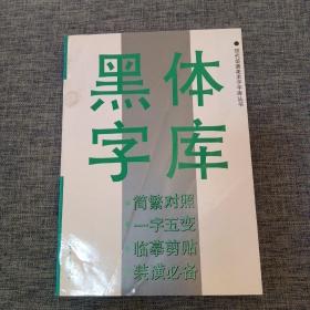黑体字库 现代装潢美术字字库丛书