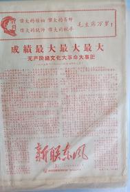 1968年*****報紙，南京國營新聯機器廠《新聯東風》第3期套紅印刷