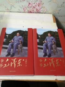爷爷毛泽东（上下册）