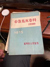 中医临床资料选编1975