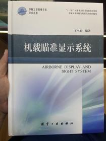 机载瞄准显示系统(精)/中航工业首席专家技术丛书