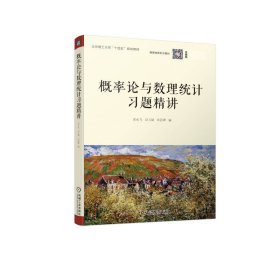 概率论与数理统计习题精讲