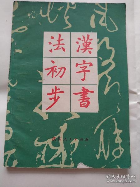 [汉字书法初步] 图书价格_书籍图片_网购评论_孔夫子旧书网