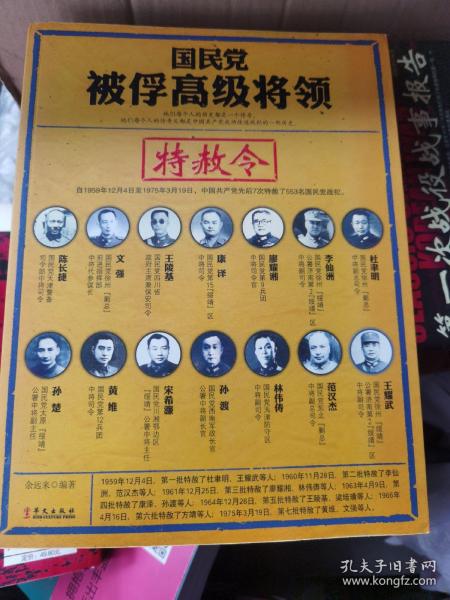 国民党被俘高级将领:特赦令