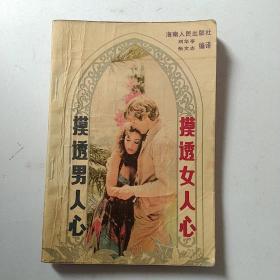 摸透男人心 摸透女人心