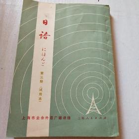 上海市业余外语广播讲座  日语  第三册