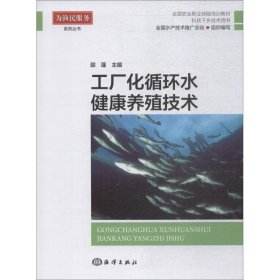 工厂化循环水健康养殖技术 9787521001532 邵蓬主编 海洋出版社