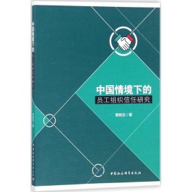 【正版新书】中国情境下的员工组织信任研究