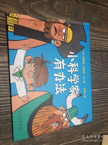 小科学家有办法