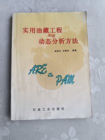 实用油藏工程与动态分析方法