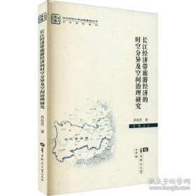 正版书长江经济带旅游经济的时空分异及空间治理研究