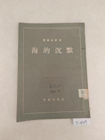海的沉默