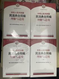 中华人民共和国民法典合同编理解与适用（一、二、三、四）【4册合售】