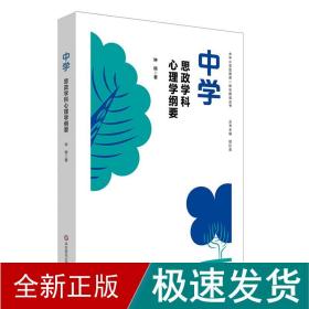 中学思政学科心理学纲要 教学方法及理论 钟杨 新华正版